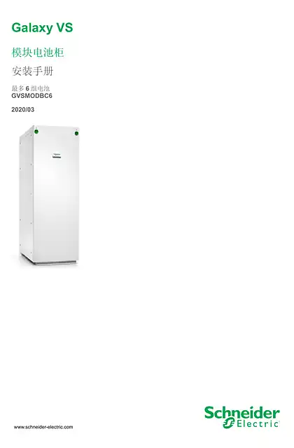 schneider施耐德Galaxy VS 模块电池柜 安装手册 最多 6 组电池